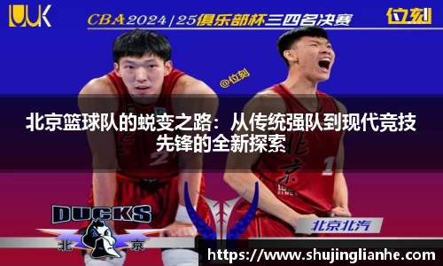北京篮球队的蜕变之路：从传统强队到现代竞技先锋的全新探索