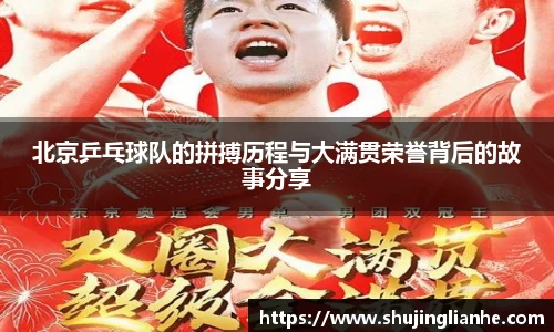 北京乒乓球队的拼搏历程与大满贯荣誉背后的故事分享