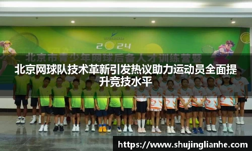 北京网球队技术革新引发热议助力运动员全面提升竞技水平