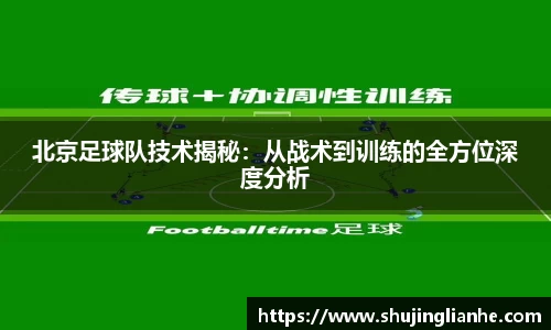 北京足球队技术揭秘：从战术到训练的全方位深度分析