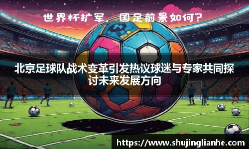 北京足球队战术变革引发热议球迷与专家共同探讨未来发展方向