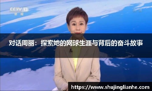 对话周丽：探索她的网球生涯与背后的奋斗故事