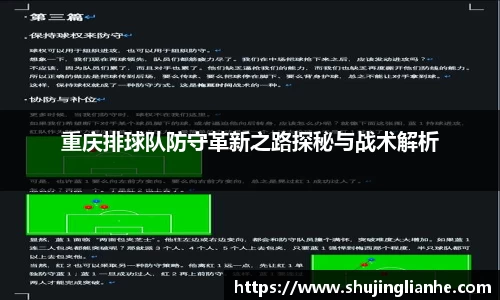 重庆排球队防守革新之路探秘与战术解析