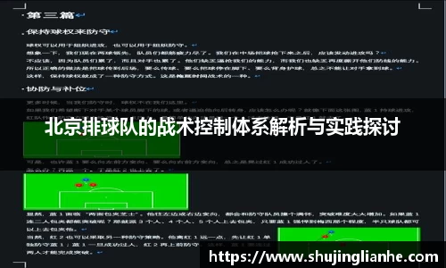 北京排球队的战术控制体系解析与实践探讨