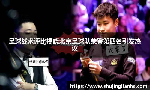 足球战术评比揭晓北京足球队荣登第四名引发热议