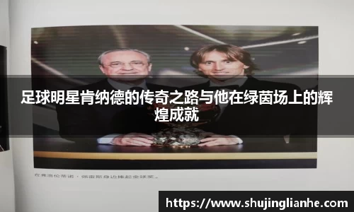 足球明星肯纳德的传奇之路与他在绿茵场上的辉煌成就