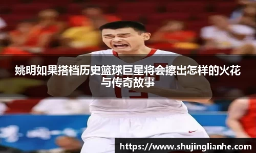 姚明如果搭档历史篮球巨星将会擦出怎样的火花与传奇故事