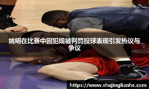 姚明在比赛中因犯规被判罚投球表现引发热议与争议