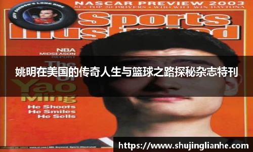姚明在美国的传奇人生与篮球之路探秘杂志特刊