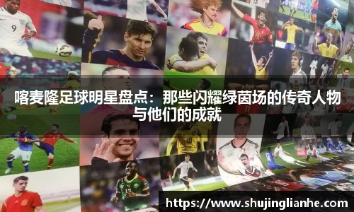 喀麦隆足球明星盘点：那些闪耀绿茵场的传奇人物与他们的成就