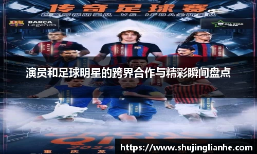 演员和足球明星的跨界合作与精彩瞬间盘点