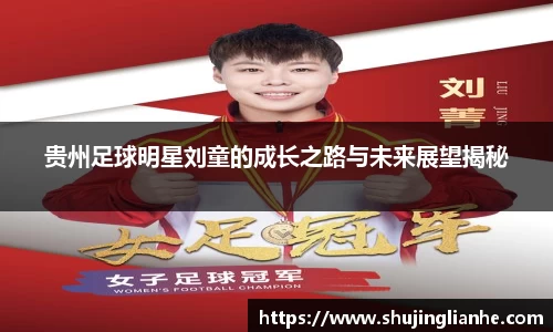 贵州足球明星刘童的成长之路与未来展望揭秘