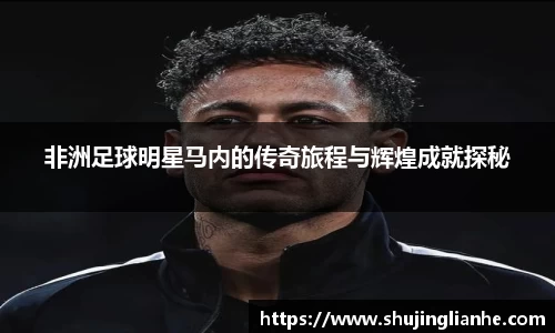 非洲足球明星马内的传奇旅程与辉煌成就探秘
