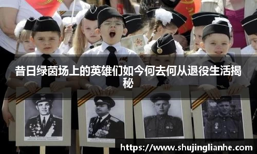 昔日绿茵场上的英雄们如今何去何从退役生活揭秘