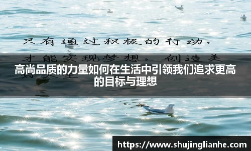 高尚品质的力量如何在生活中引领我们追求更高的目标与理想
