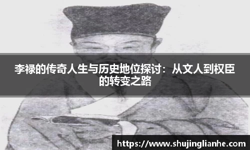 李禄的传奇人生与历史地位探讨：从文人到权臣的转变之路