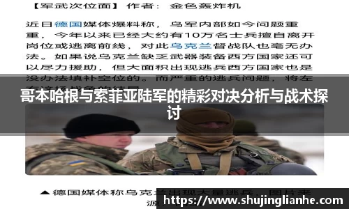 哥本哈根与索菲亚陆军的精彩对决分析与战术探讨
