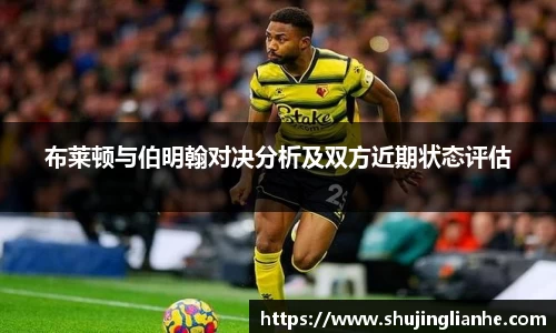 布莱顿与伯明翰对决分析及双方近期状态评估