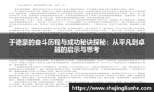 于德豪的奋斗历程与成功秘诀探秘：从平凡到卓越的启示与思考