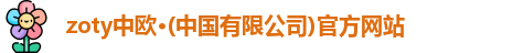 zoty中欧